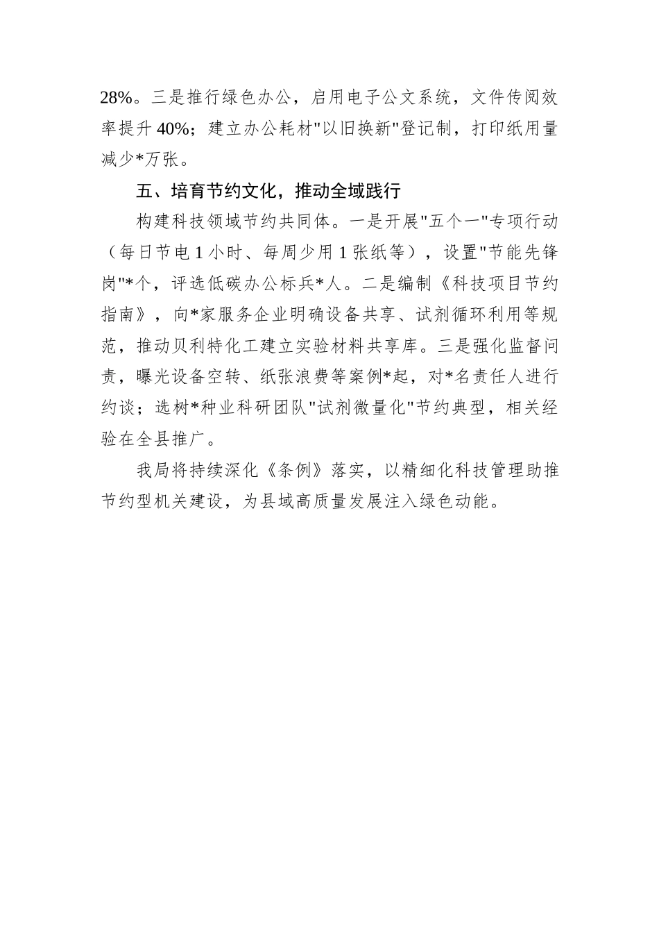 县科技局关于贯彻落实《党政机关厉行节约反对浪费条例》的总结.docx_第3页