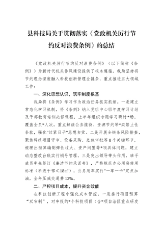 县科技局关于贯彻落实《党政机关厉行节约反对浪费条例》的总结.docx