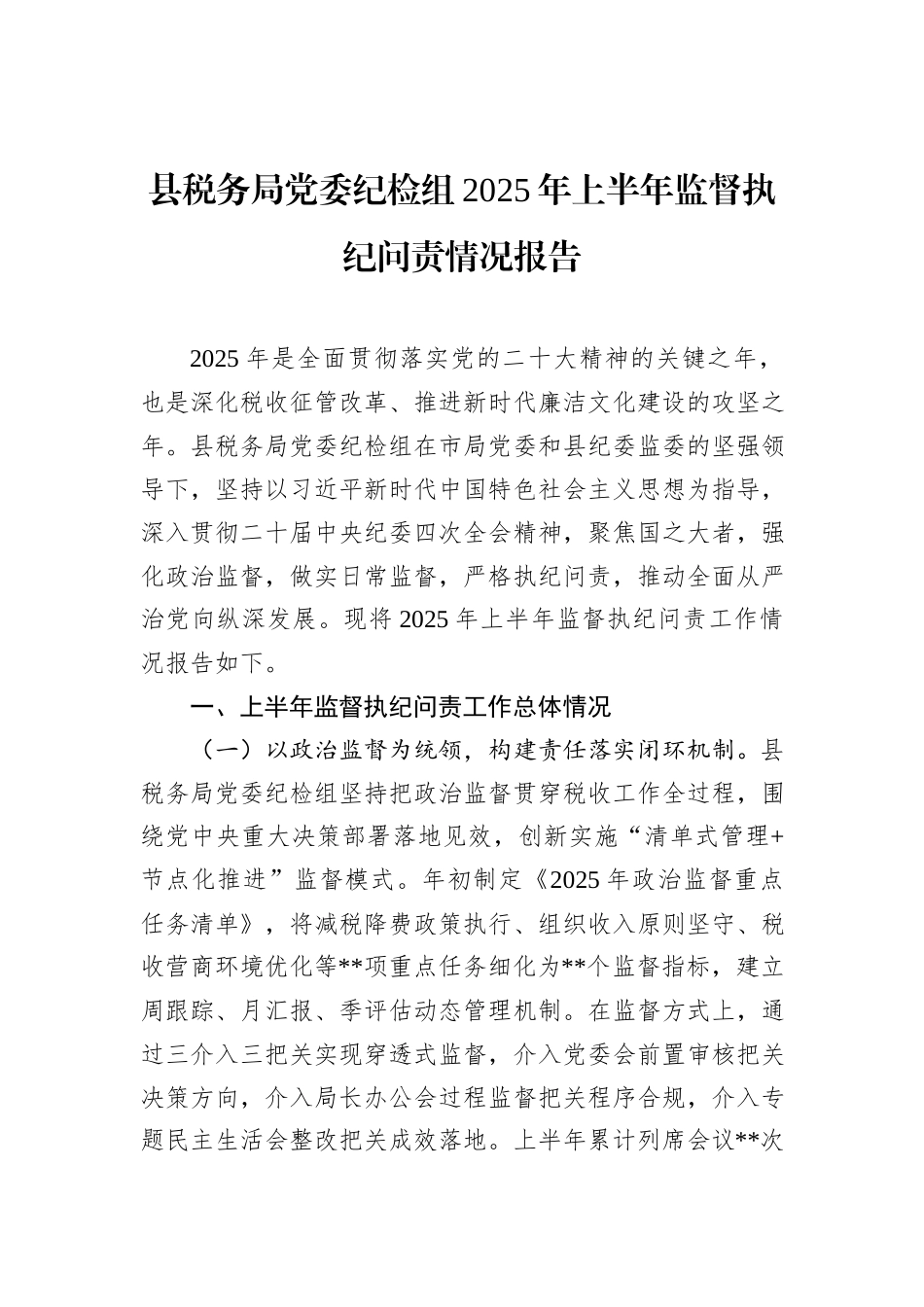 县税务局党委纪检组2025年上半年监督执纪问责情况报告.docx_第1页