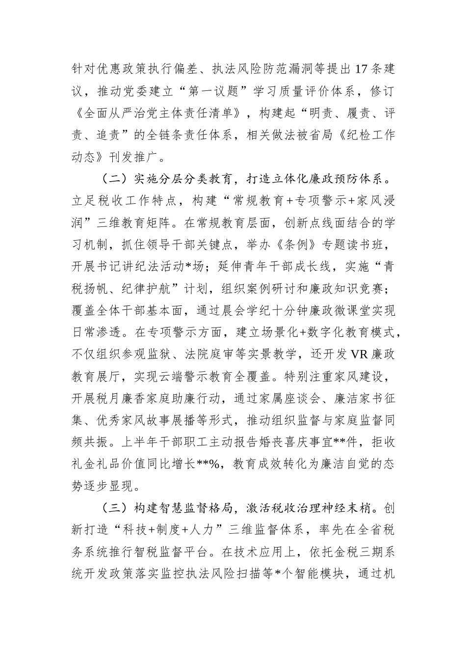 县税务局党委纪检组2025年上半年监督执纪问责情况报告.docx_第2页