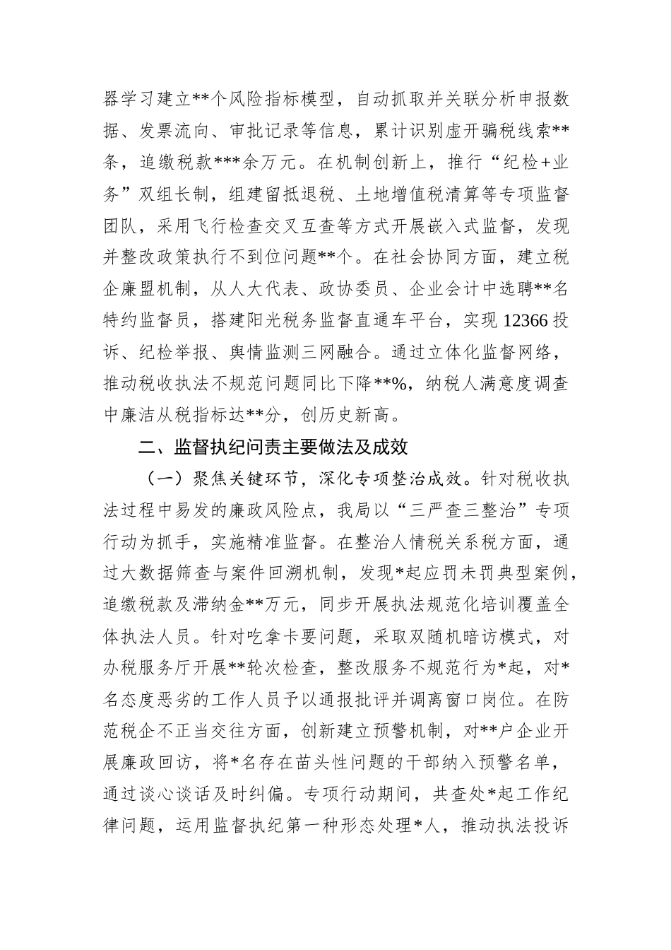 县税务局党委纪检组2025年上半年监督执纪问责情况报告.docx_第3页