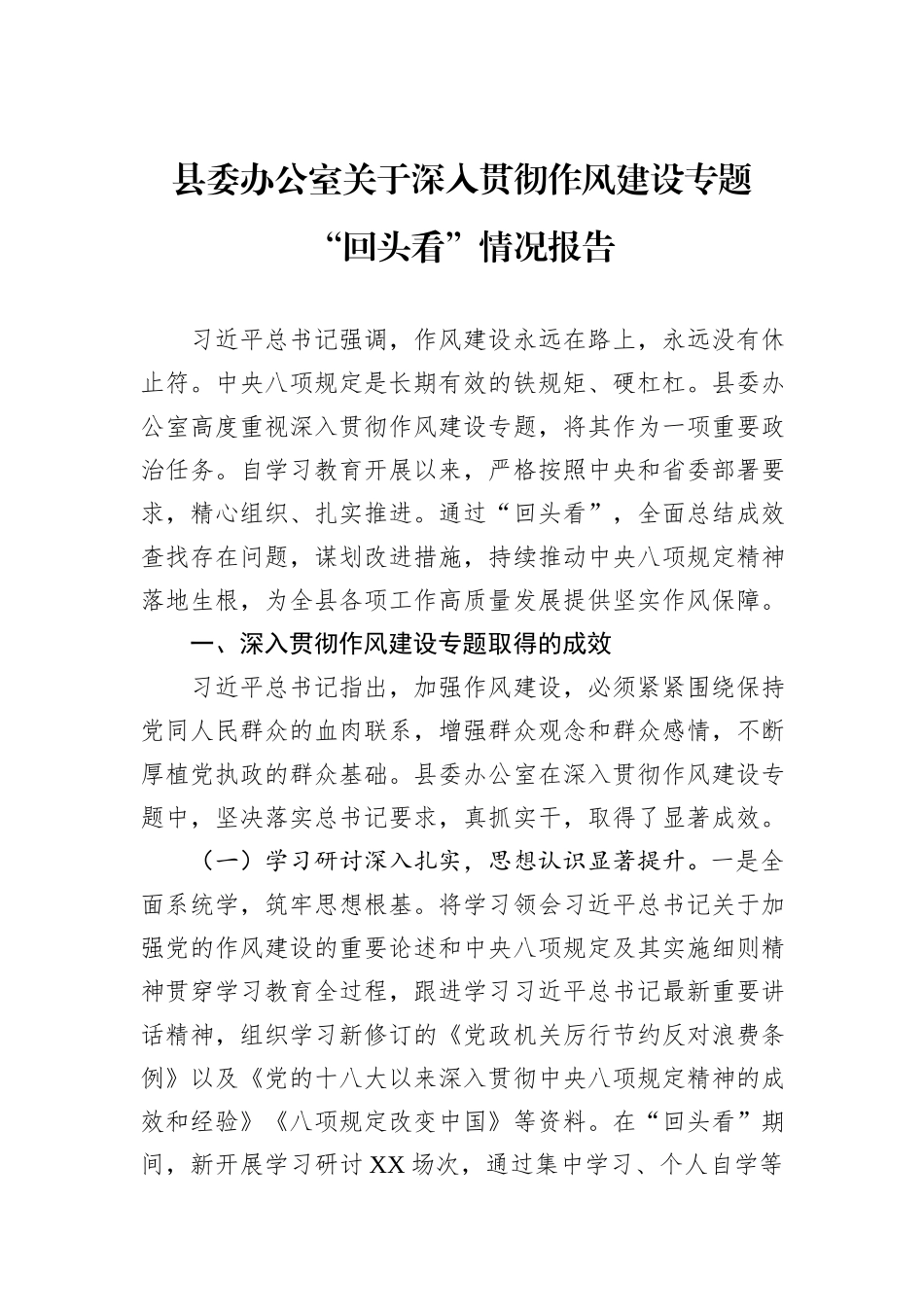 县委办公室关于深入贯彻作风建设专题“回头看”情况报告.docx_第1页