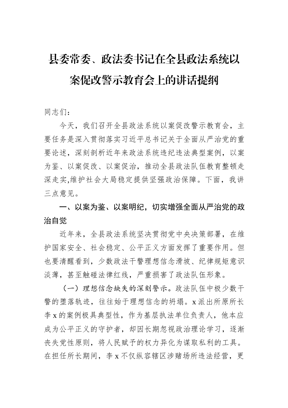 县委常委、政法委书记在全县政法系统以案促改警示教育会上的讲话提纲.docx_第1页