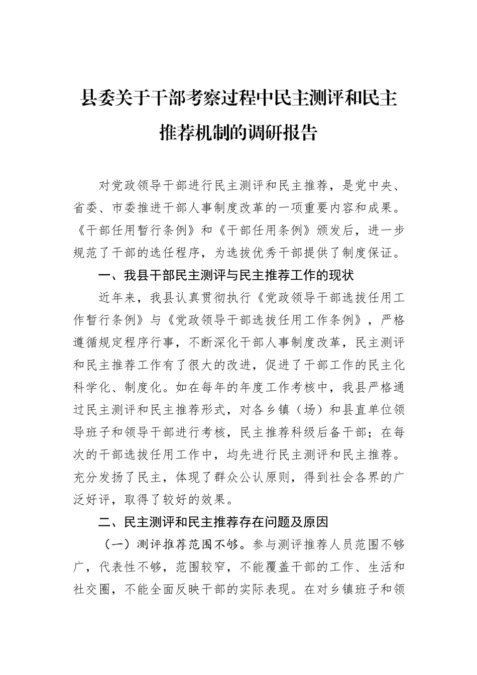 县委关于干部考察过程中民主测评和民主推荐机制的调研报告.docx_第1页