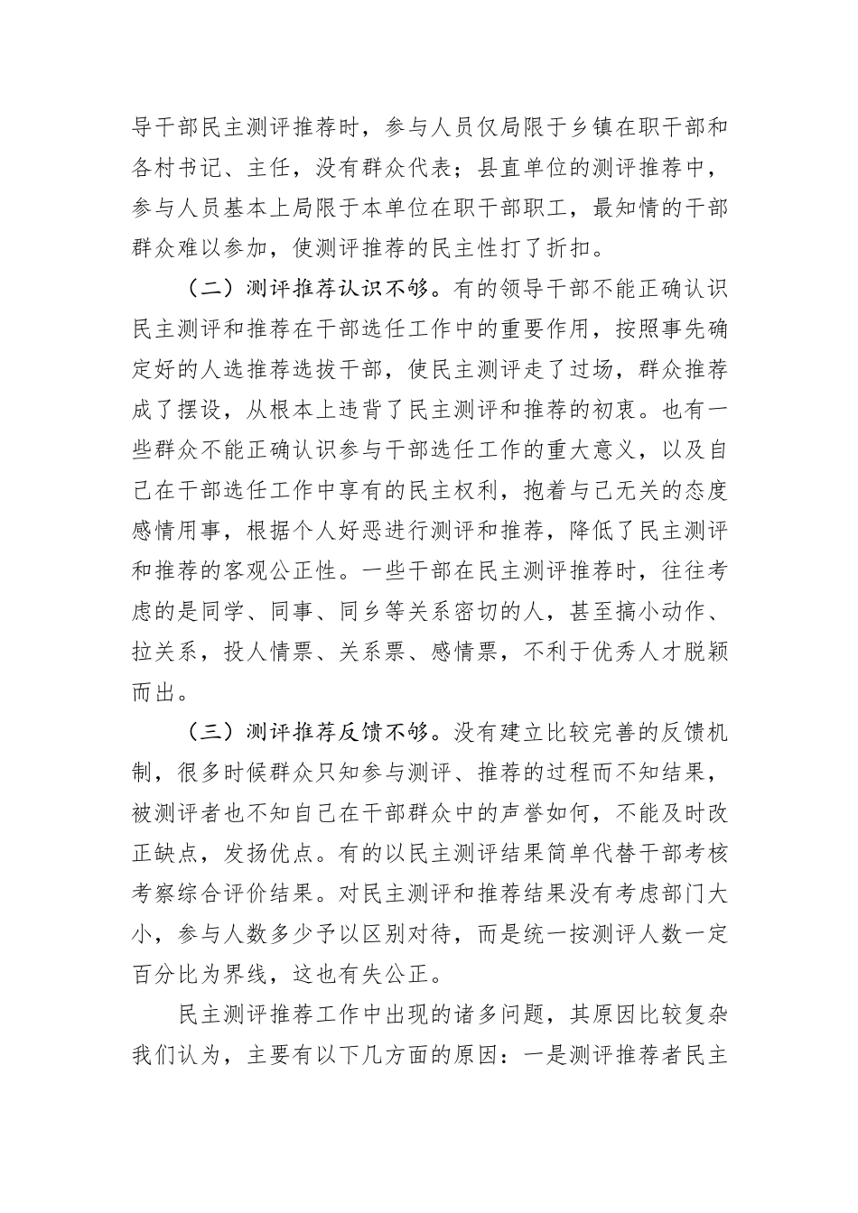 县委关于干部考察过程中民主测评和民主推荐机制的调研报告.docx_第2页