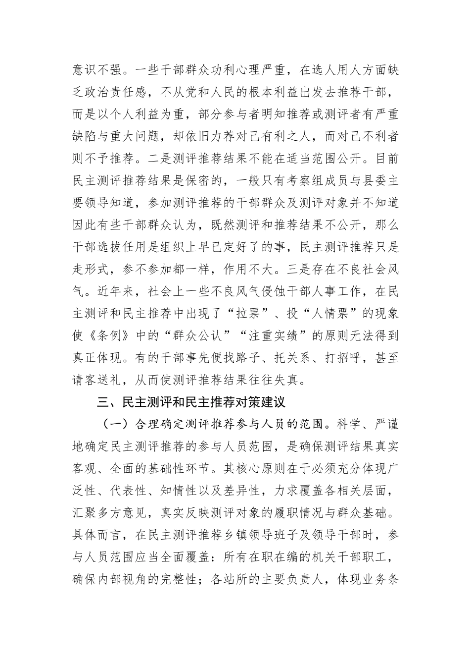 县委关于干部考察过程中民主测评和民主推荐机制的调研报告.docx_第3页