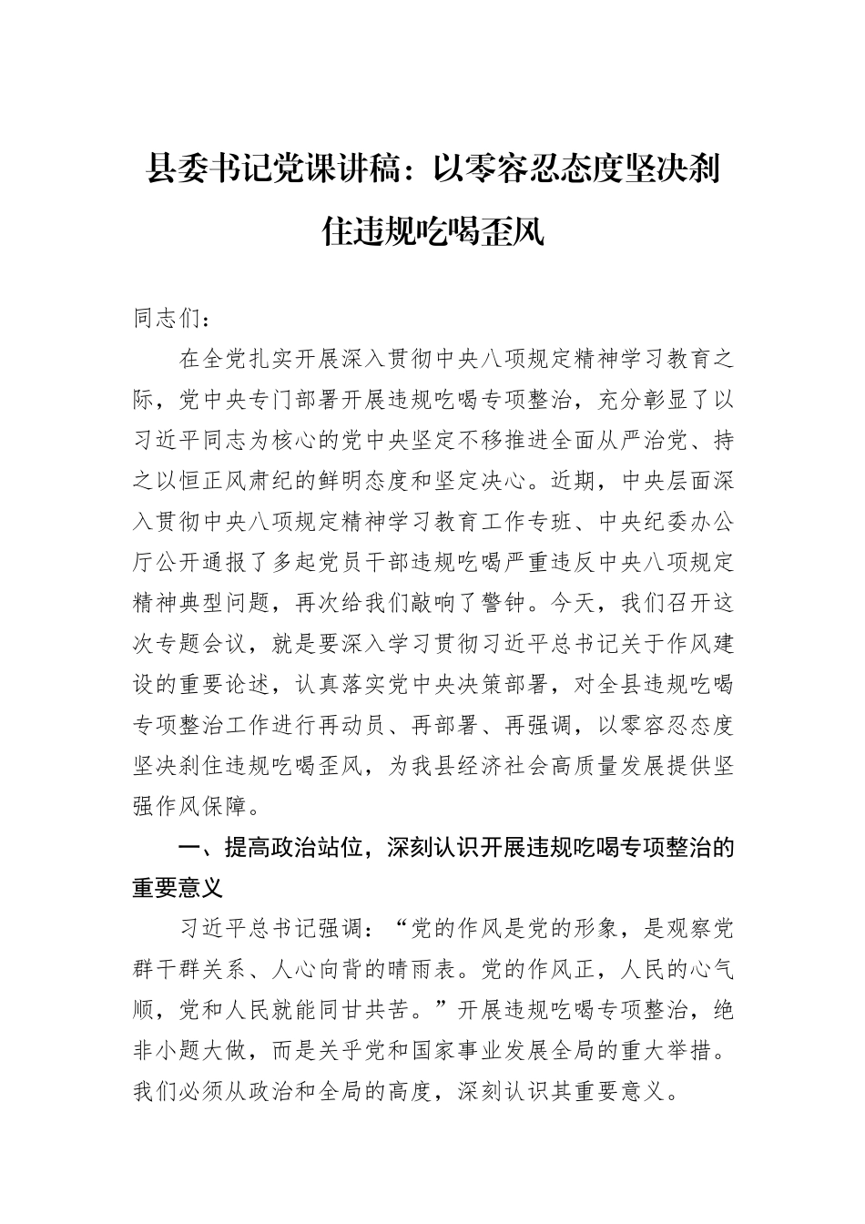 县委书记党课讲稿：以零容忍态度坚决刹住违规吃喝歪风.docx_第1页