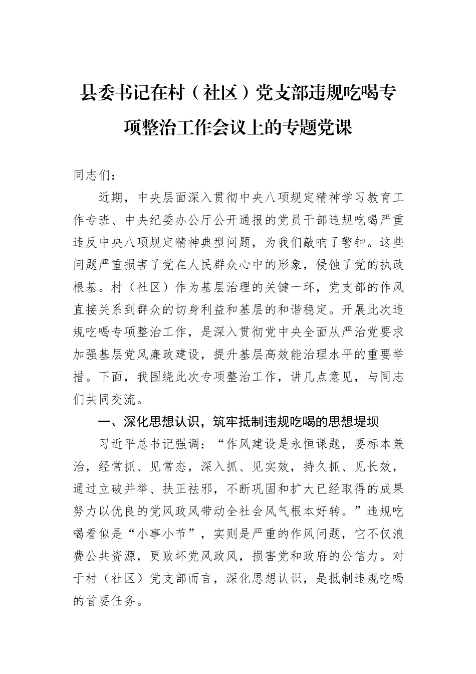 县委书记在村（社区）党支部违规吃喝专项整治工作会议上的专题党课.docx_第1页