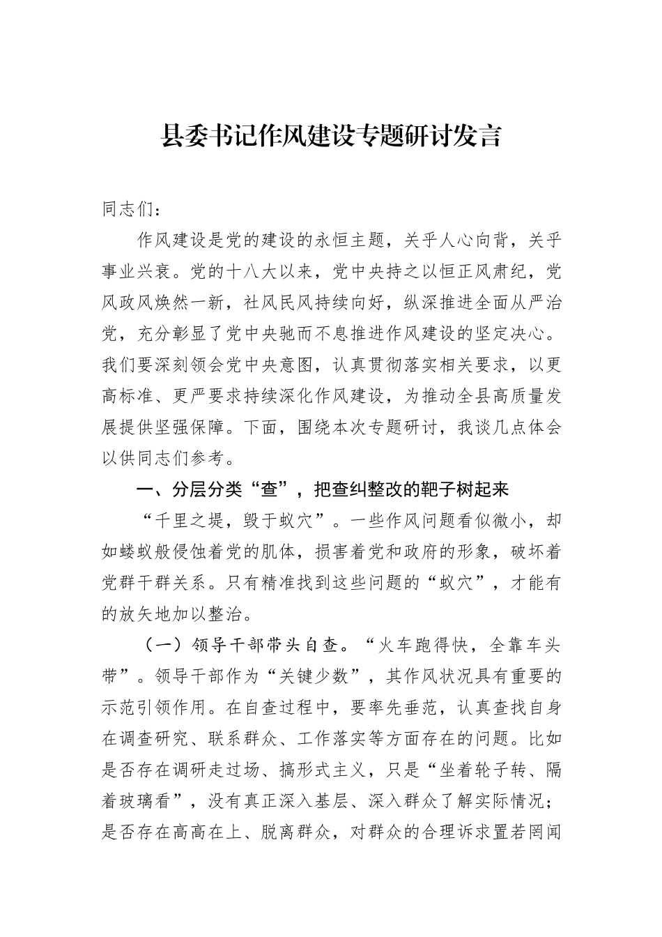 县委书记作风建设专题研讨发言.docx_第1页