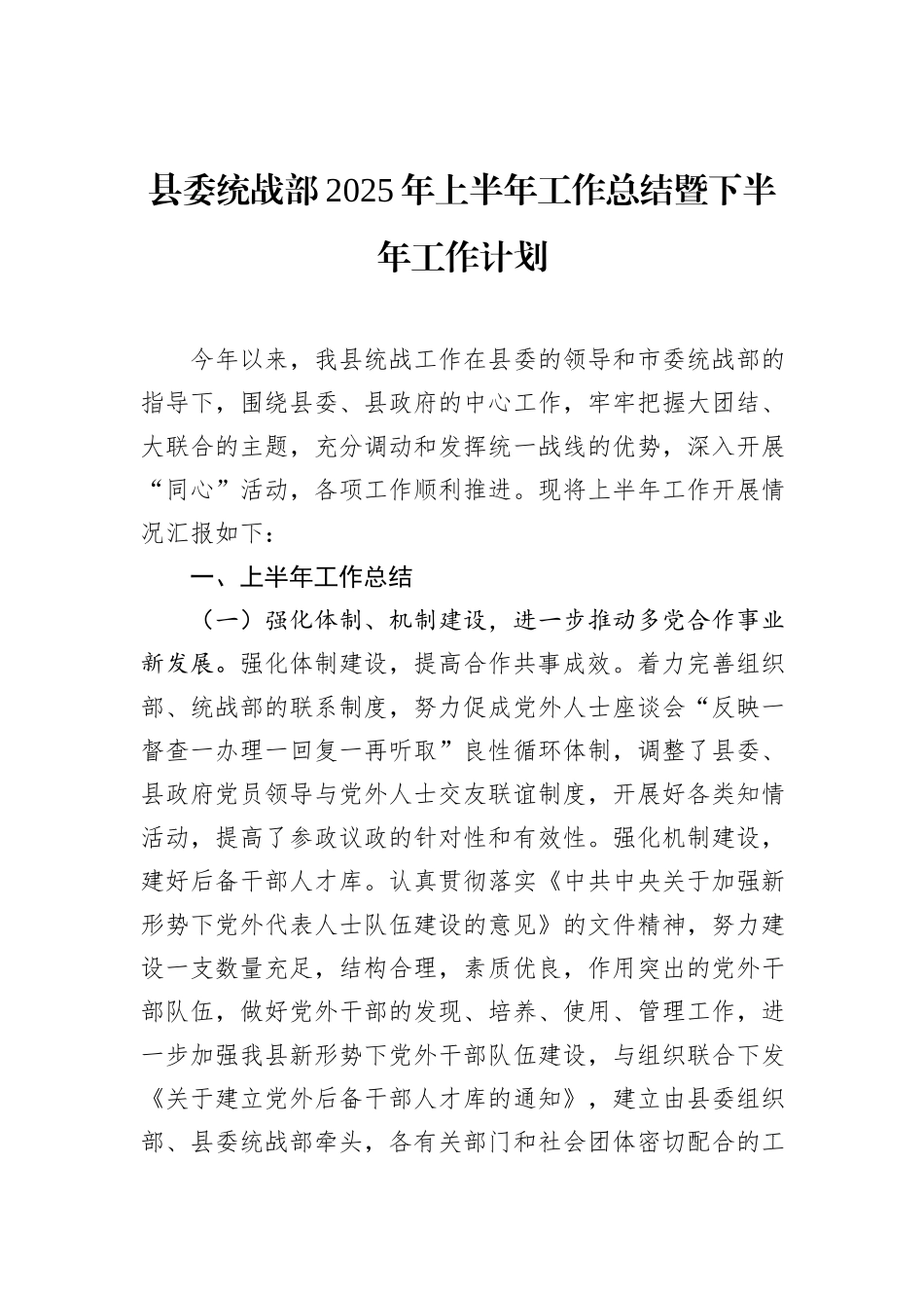 县委统战部2025年上半年工作总结暨下半年工作计划.docx_第1页