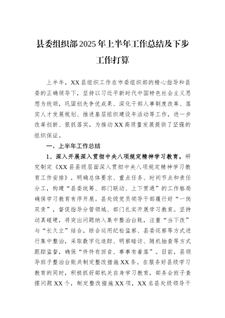 县委组织部2025年上半年工作总结及下步工作打算.docx