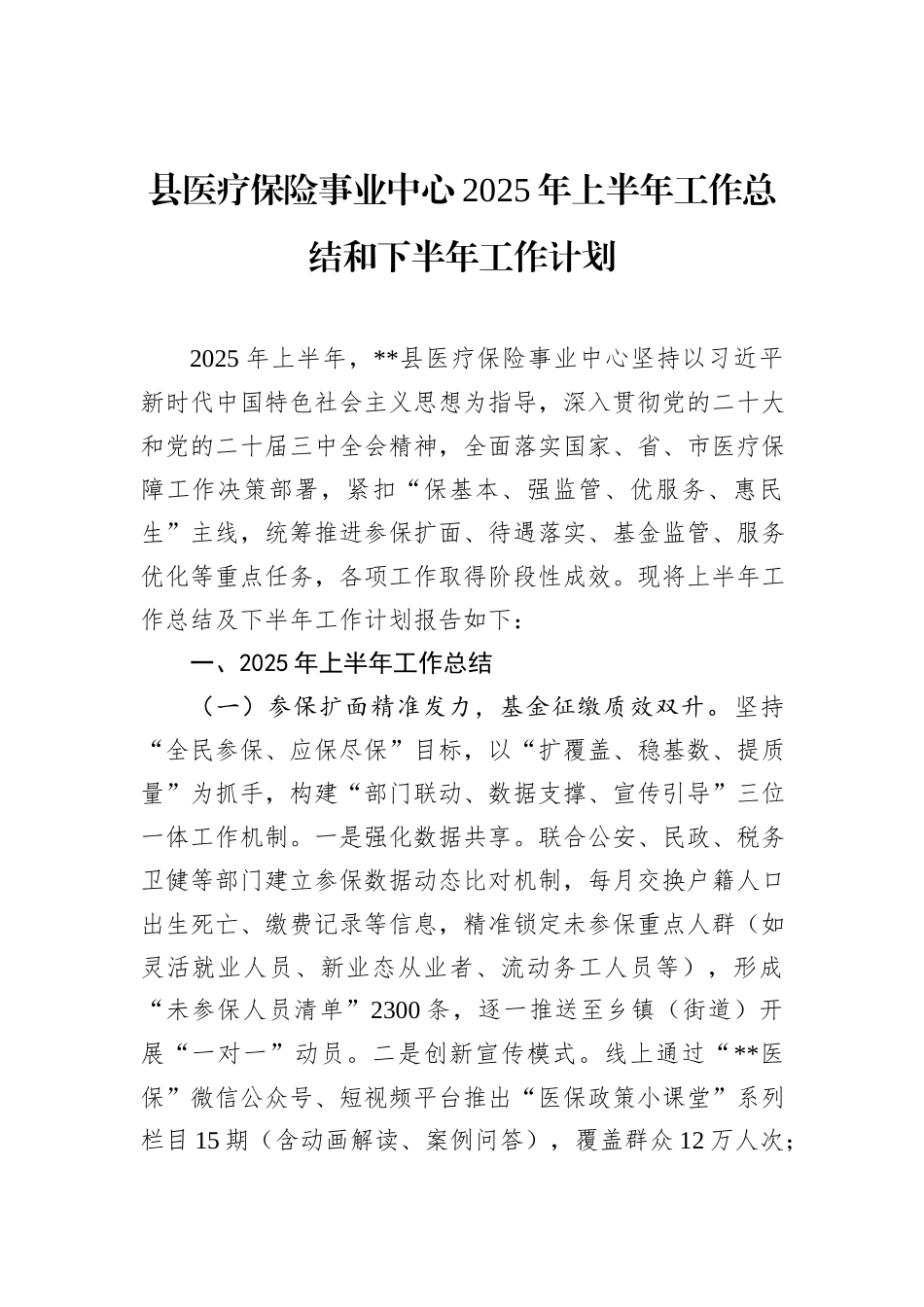 县医疗保险事业中心2025年上半年工作总结和下半年工作计划.docx_第1页