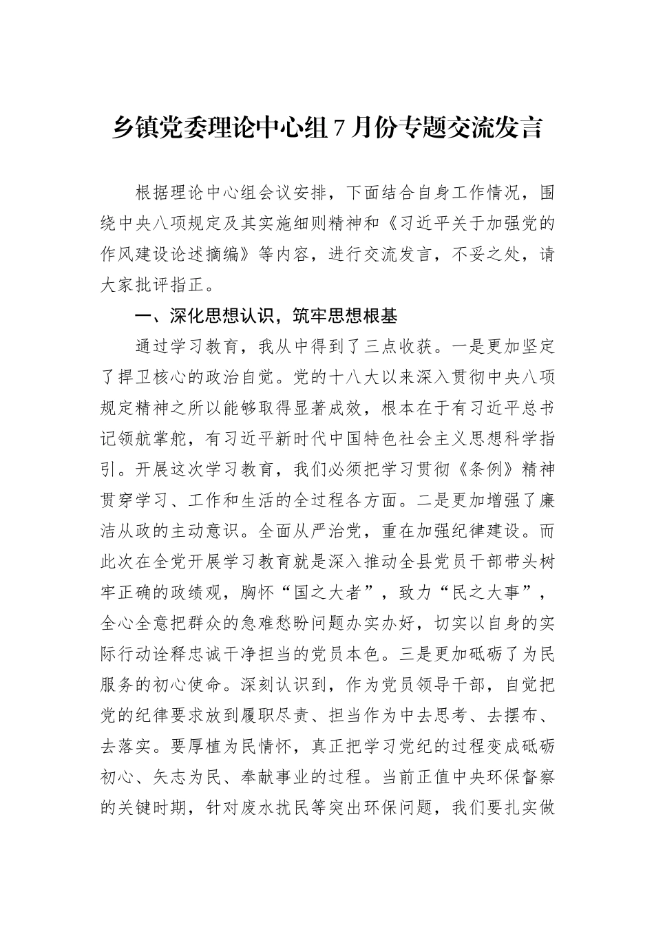 乡镇党委理论中心组7月份专题交流发言.docx_第1页