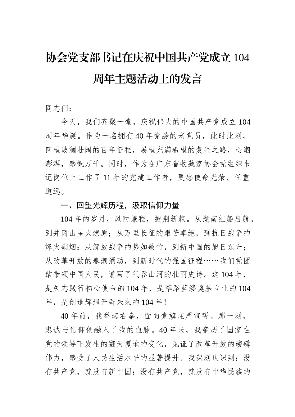 协会党支部书记在庆祝中国共产党成立104周年主题活动上的发言.docx_第1页