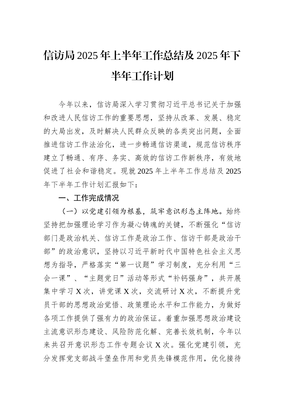 信访局2025年上半年工作总结及2025年下半年工作计划.docx_第1页
