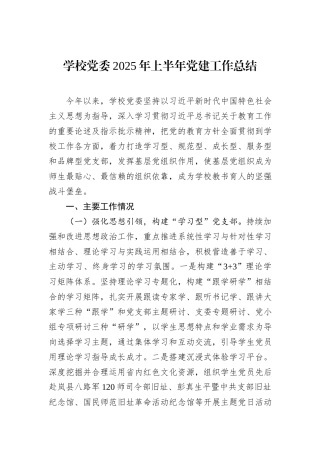 学校党委2025年上半年党建工作总结.docx