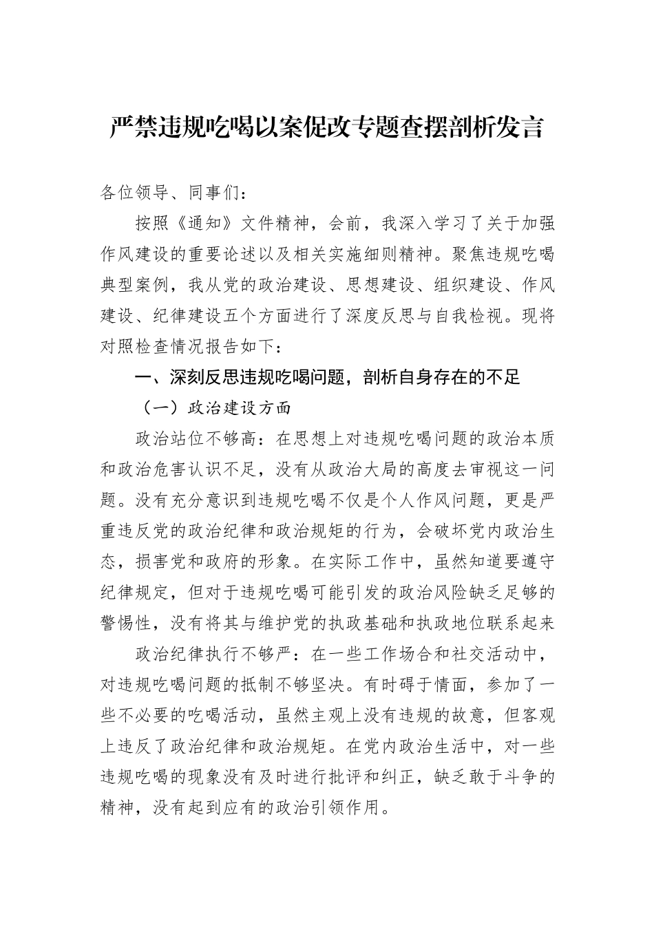 严禁违规吃喝以案促改专题查摆剖析发言.docx_第1页