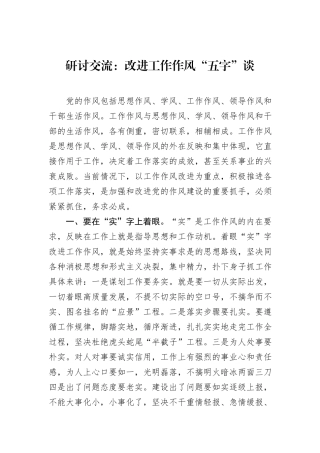 研讨交流：改进工作作风“五字”谈.docx
