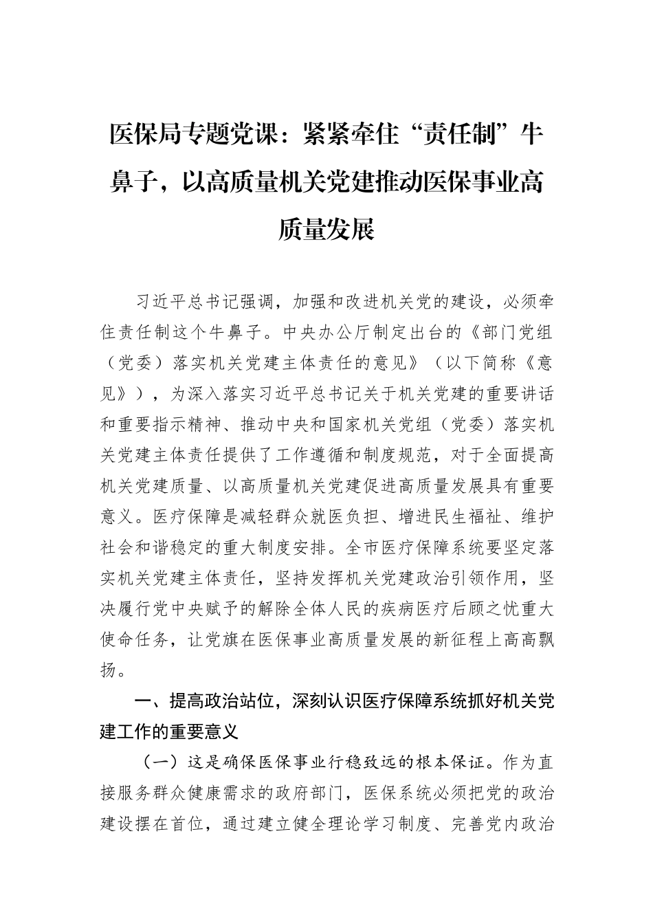 医保局专题党课：紧紧牵住“责任制”牛鼻子，以高质量机关党建推动医保事业高质量发展.docx_第1页