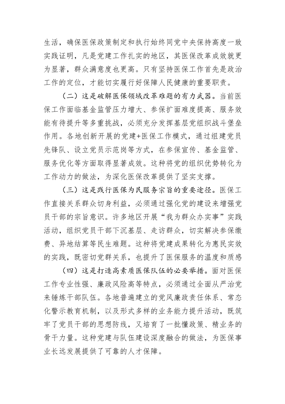 医保局专题党课：紧紧牵住“责任制”牛鼻子，以高质量机关党建推动医保事业高质量发展.docx_第2页