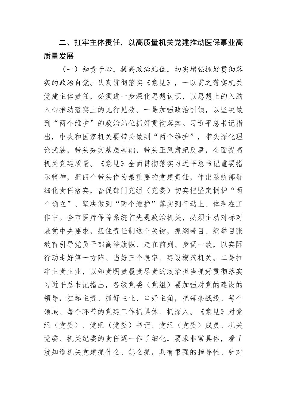 医保局专题党课：紧紧牵住“责任制”牛鼻子，以高质量机关党建推动医保事业高质量发展.docx_第3页