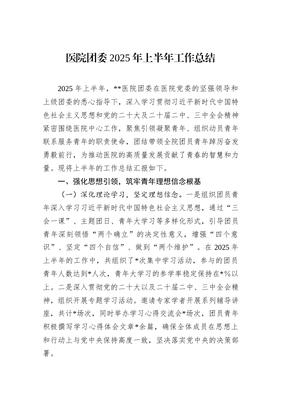 医院团委2025年上半年工作总结.docx_第1页