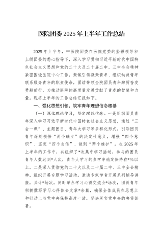 医院团委2025年上半年工作总结.docx
