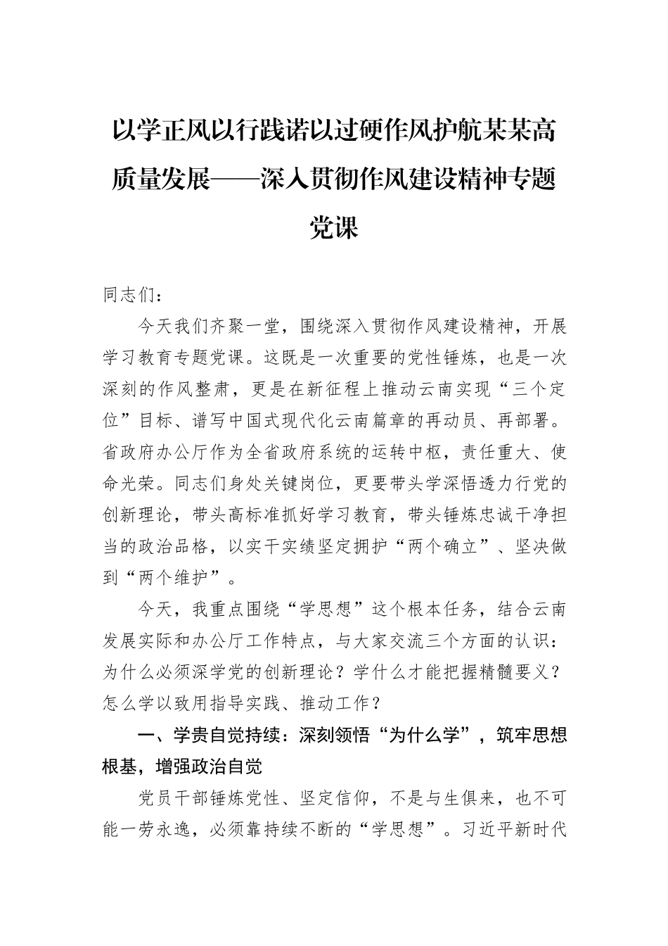 以学正风以行践诺以过硬作风护航某某高质量发展——深入贯彻作风建设精神专题党课.docx_第1页