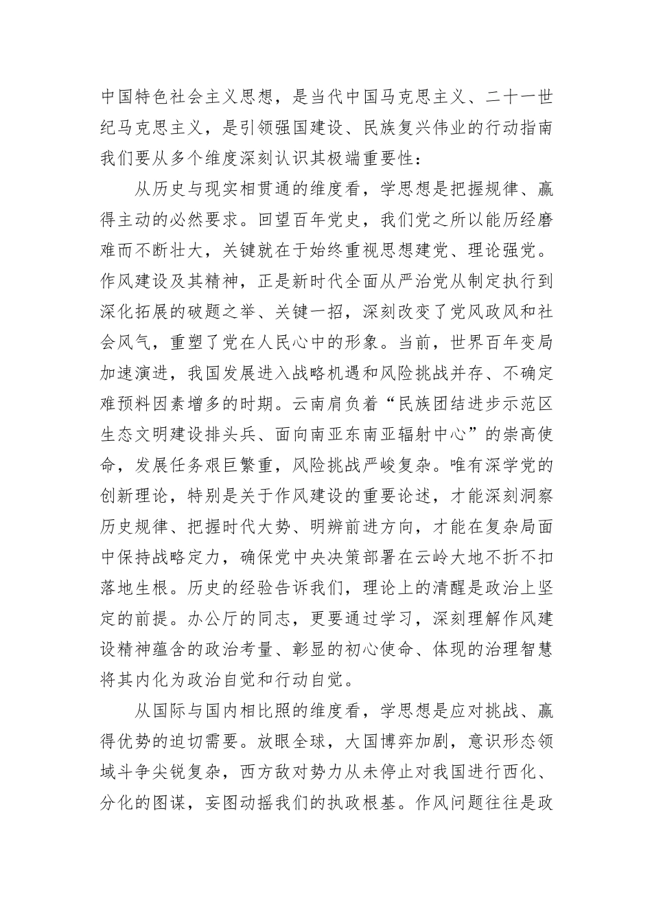 以学正风以行践诺以过硬作风护航某某高质量发展——深入贯彻作风建设精神专题党课.docx_第2页