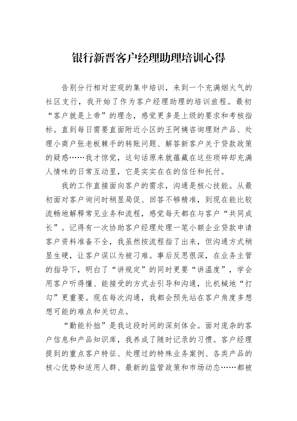 银行新晋客户经理助理培训心得.docx_第1页