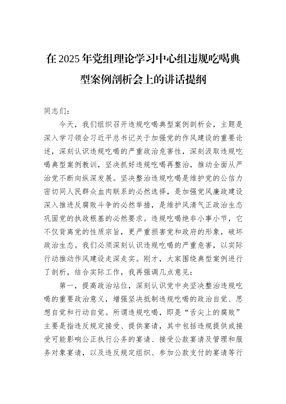 在2025年党组理论学习中心组违规吃喝典型案例剖析会上的讲话提纲.docx_第1页