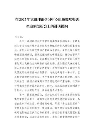 在2025年党组理论学习中心组违规吃喝典型案例剖析会上的讲话提纲.docx