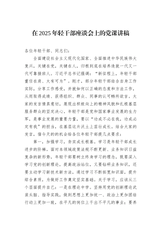 在2025年轻干部座谈会上的党课讲稿.docx