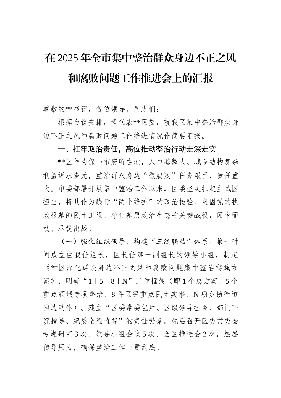 在2025年全市集中整治群众身边不正之风和腐败问题工作推进会上的汇报.docx_第1页