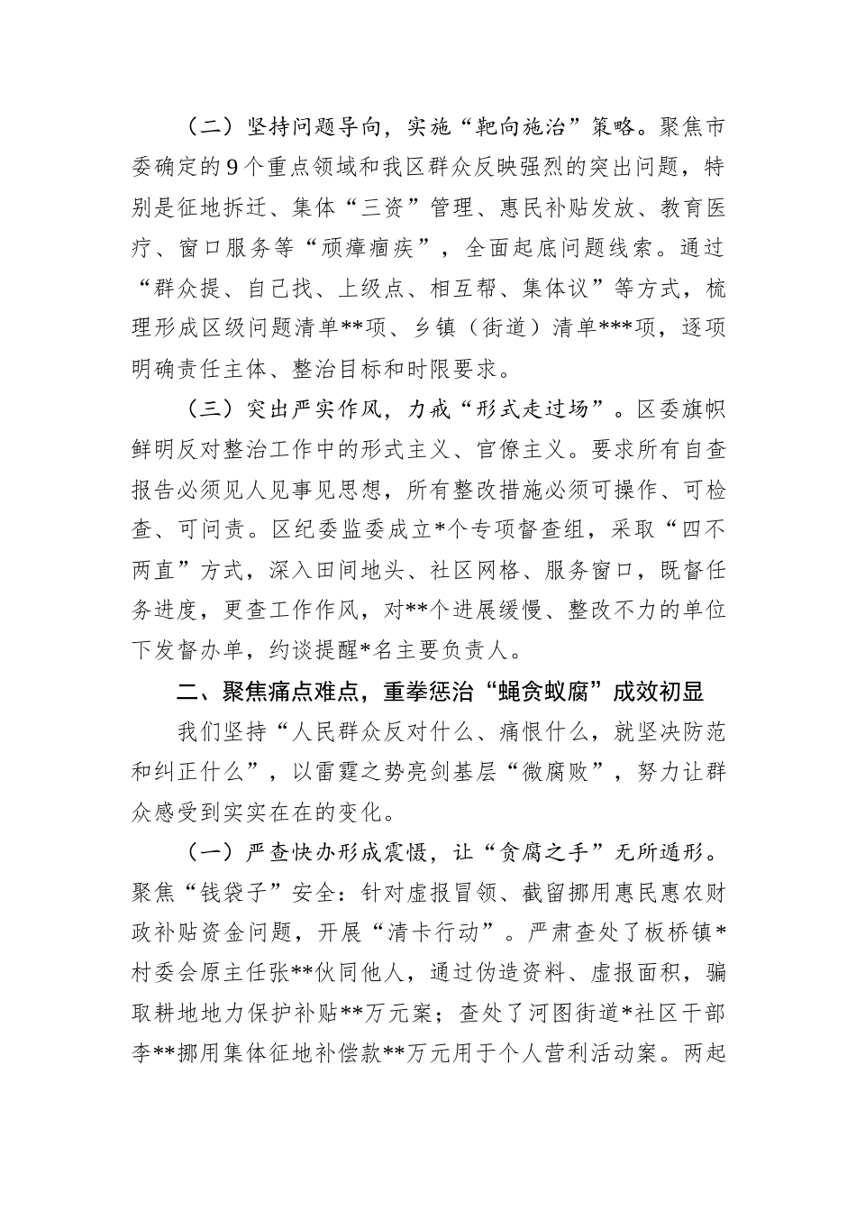 在2025年全市集中整治群众身边不正之风和腐败问题工作推进会上的汇报.docx_第2页