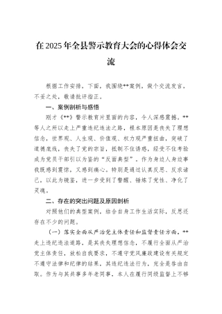 在2025年全县警示教育大会的心得体会交流.docx