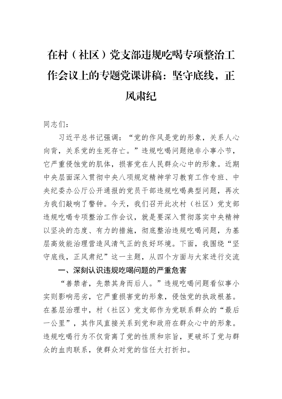 在村（社区）党支部违规吃喝专项整治工作会议上的专题党课讲稿：坚守底线，正风肃纪.docx_第1页