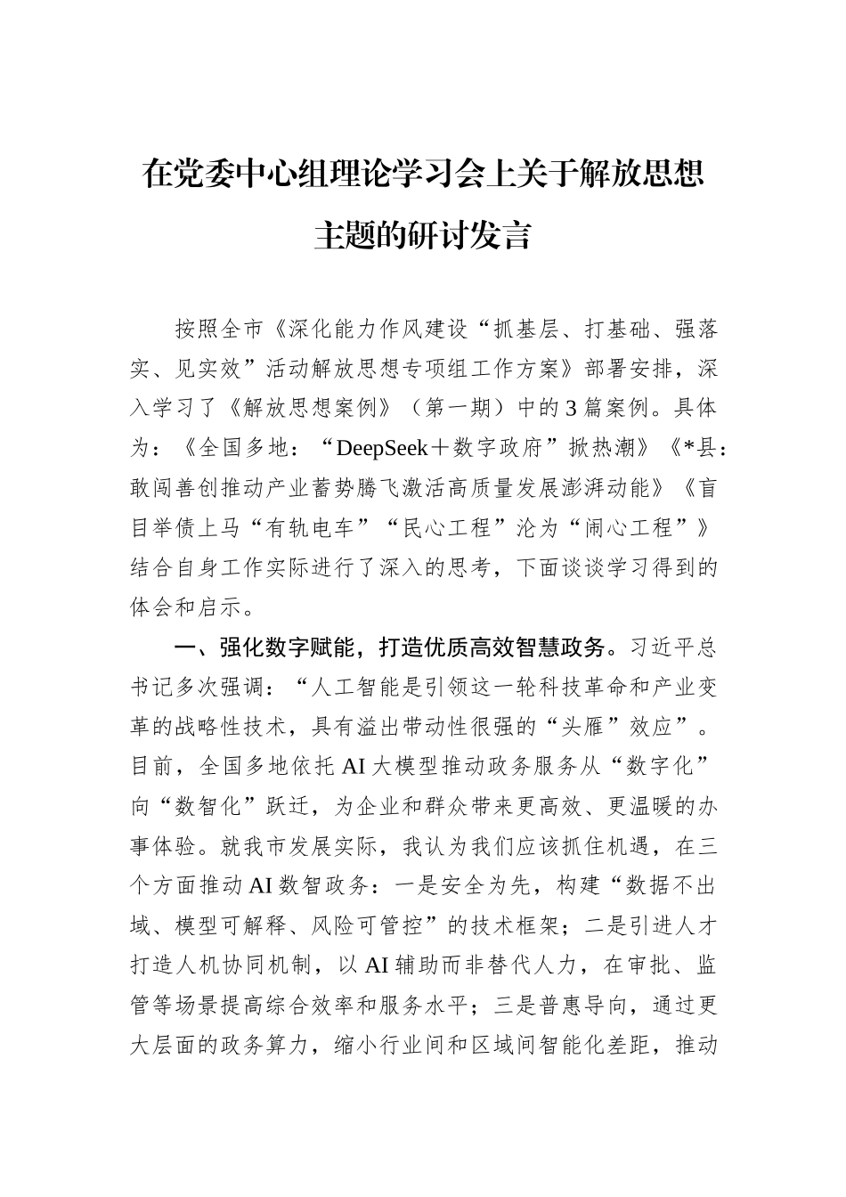 在党委中心组理论学习会上关于解放思想主题的研讨发言.docx_第1页