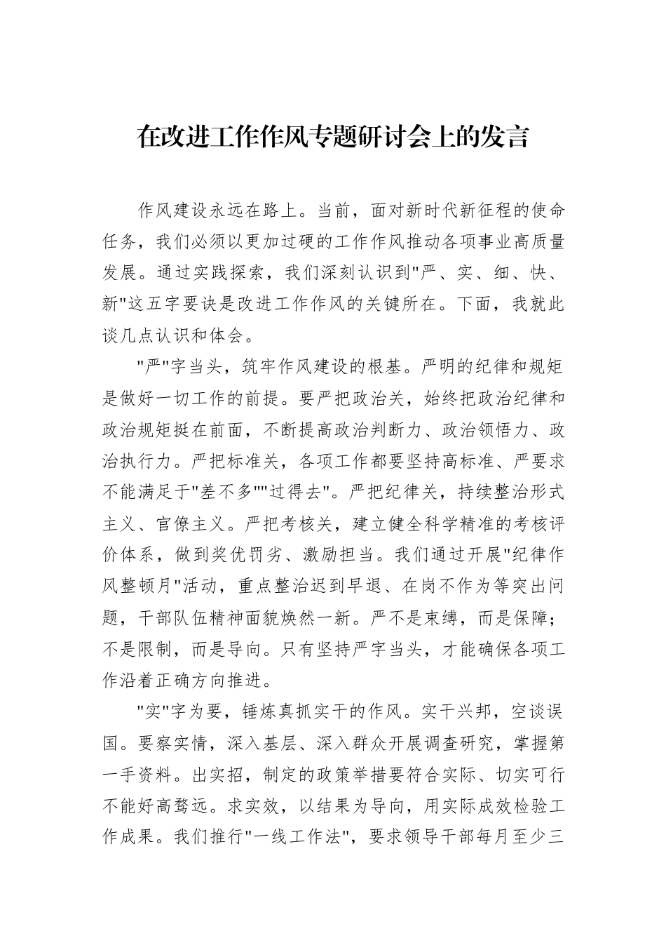 在改进工作作风专题研讨会上的发言.docx_第1页