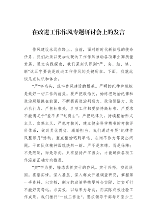 在改进工作作风专题研讨会上的发言.docx