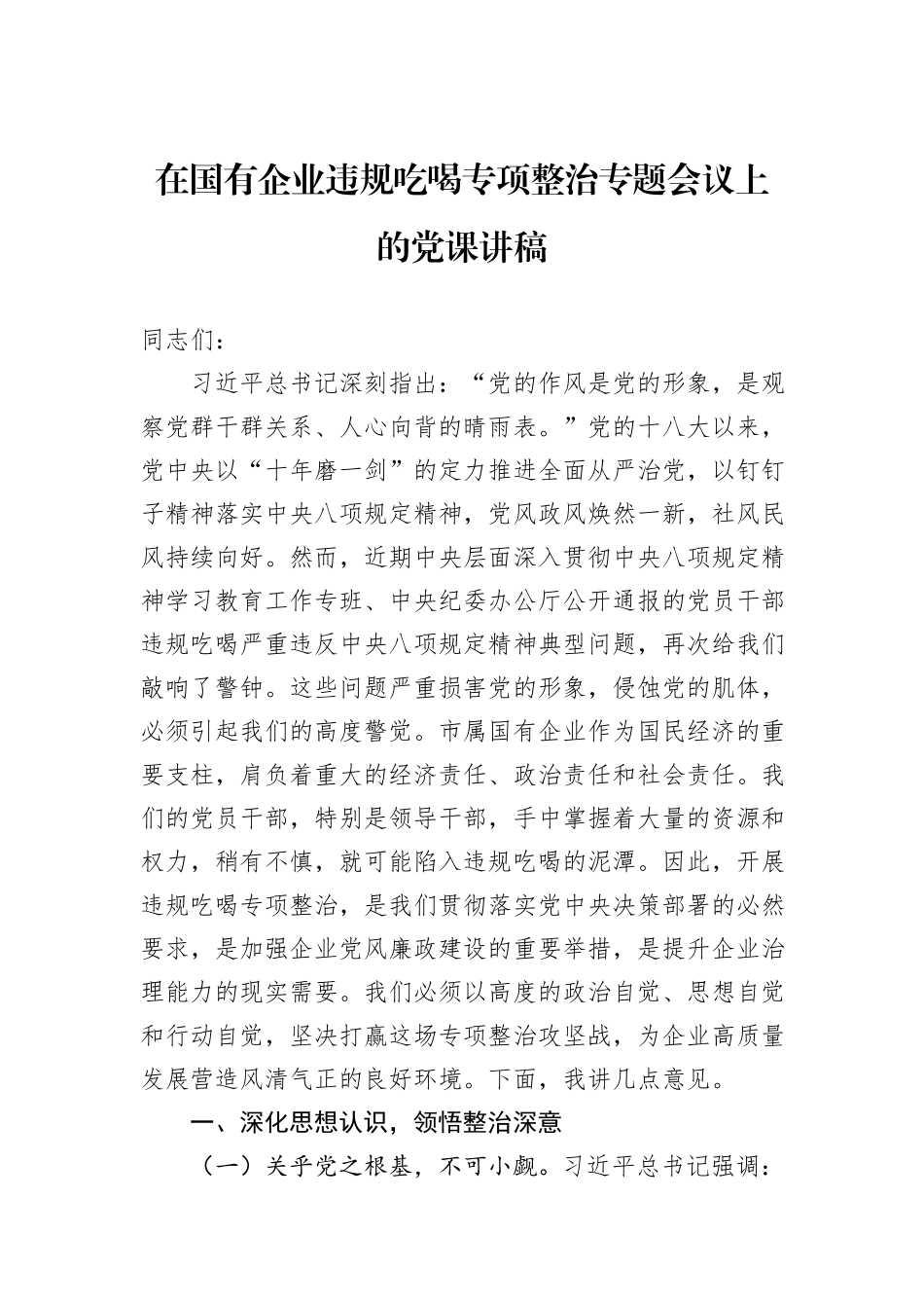 在国有企业违规吃喝专项整治专题会议上的党课讲稿.docx_第1页