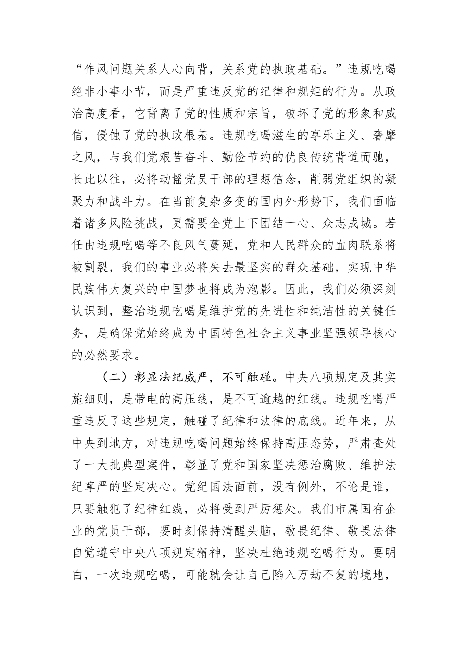在国有企业违规吃喝专项整治专题会议上的党课讲稿.docx_第2页