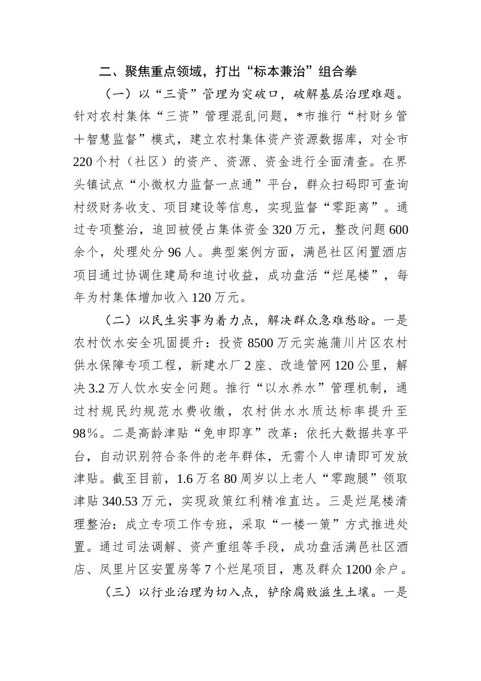 在全市集中整治群众身边不正之风和腐败问题工作推进会上的汇报材料.docx_第2页