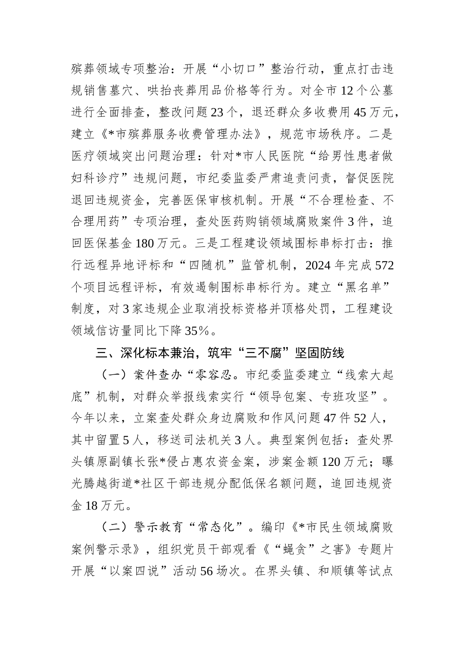 在全市集中整治群众身边不正之风和腐败问题工作推进会上的汇报材料.docx_第3页