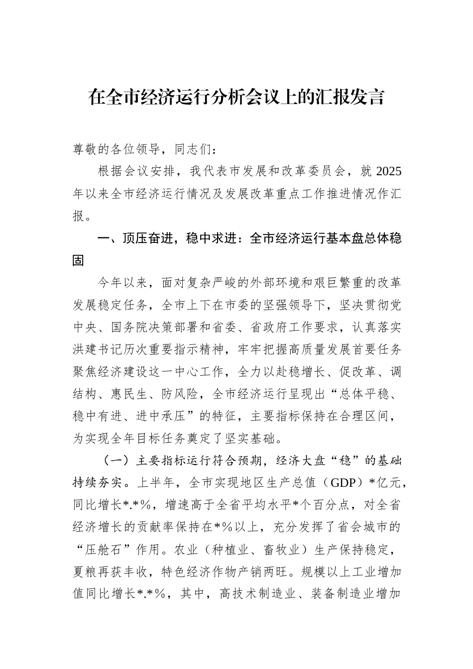 在全市经济运行分析会议上的汇报发言.docx_第1页