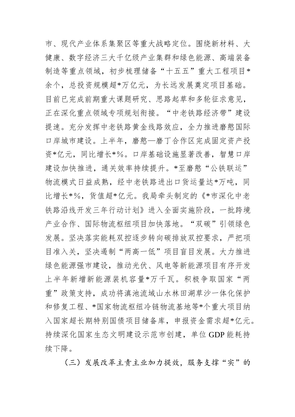 在全市经济运行分析会议上的汇报发言.docx_第3页