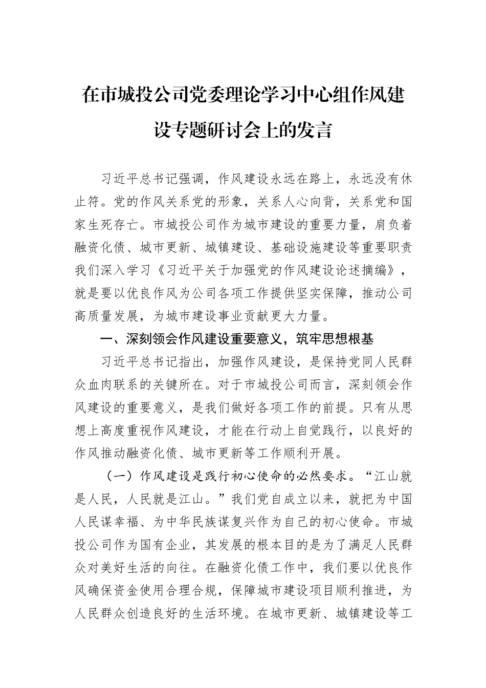 在市城投公司党委理论学习中心组作风建设专题研讨会上的发言.docx_第1页