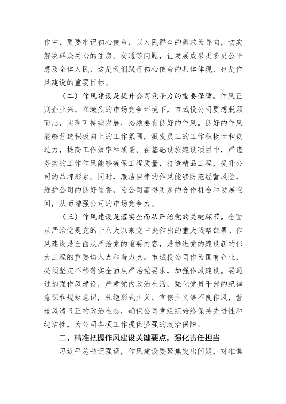 在市城投公司党委理论学习中心组作风建设专题研讨会上的发言.docx_第2页