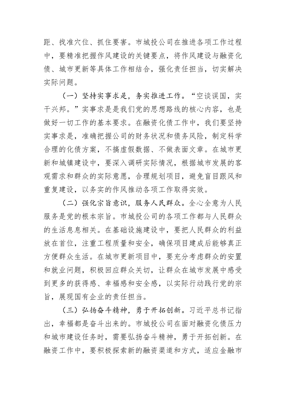 在市城投公司党委理论学习中心组作风建设专题研讨会上的发言.docx_第3页