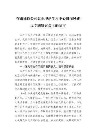 在市城投公司党委理论学习中心组作风建设专题研讨会上的发言.docx